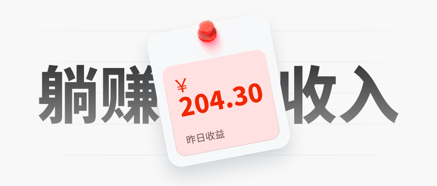 反内卷实测：一天薅204块，加班不如躺赚香