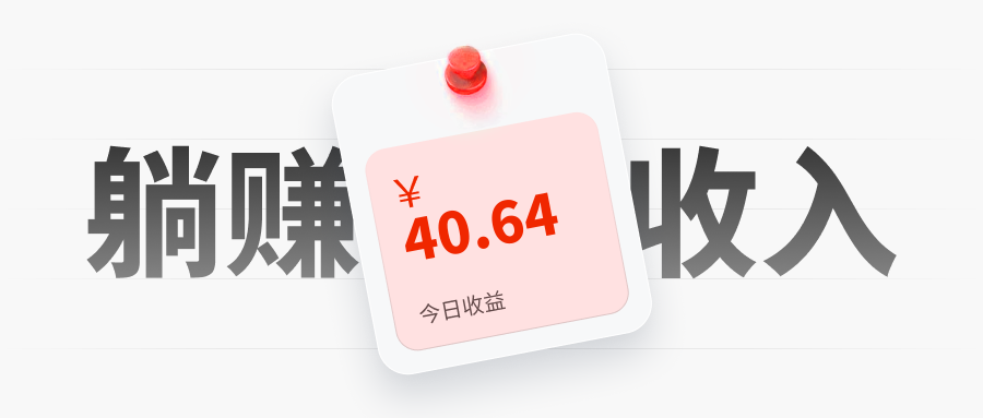 每天10分钟薅40元羊毛,低门槛套利真香吗?