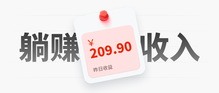 反内卷实测：躺赚209元比加班爽，信息差才是体面退路